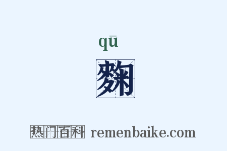 麴是什么意思的图片